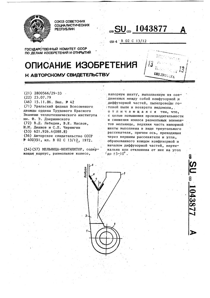 Мельница-вентилятор (патент 1043877)