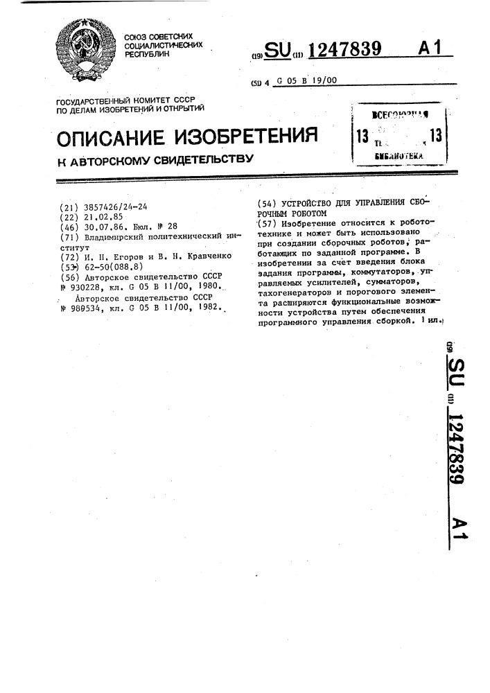 Устройство для управления сборочным роботом (патент 1247839)