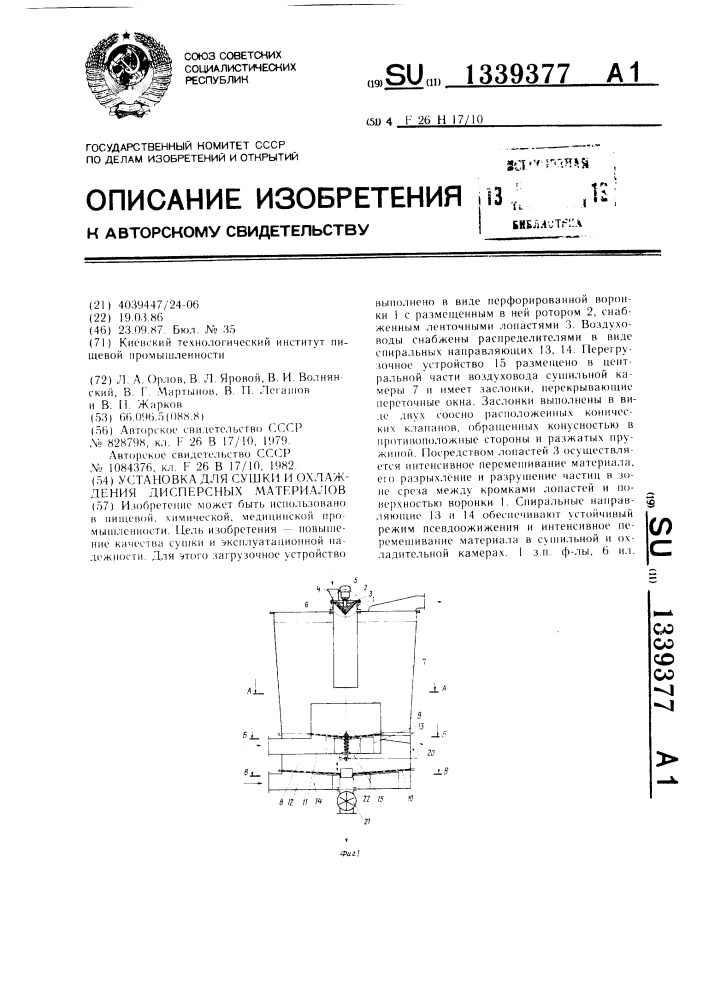 Установка для сушки и охлаждения дисперсных материалов (патент 1339377)