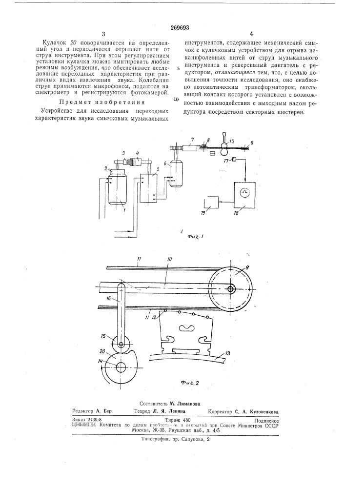 Устройство для исследования переходных характеристик звука смычковых музыкальных (патент 269693)
