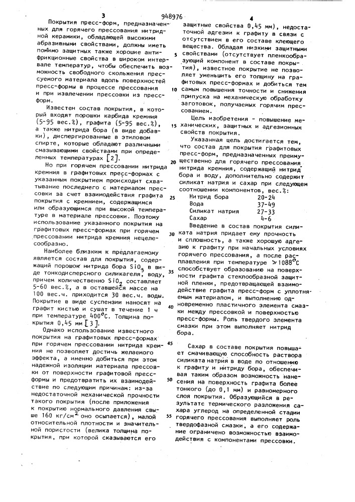 Состав для покрытия графитовых пресс-форм (патент 948976)