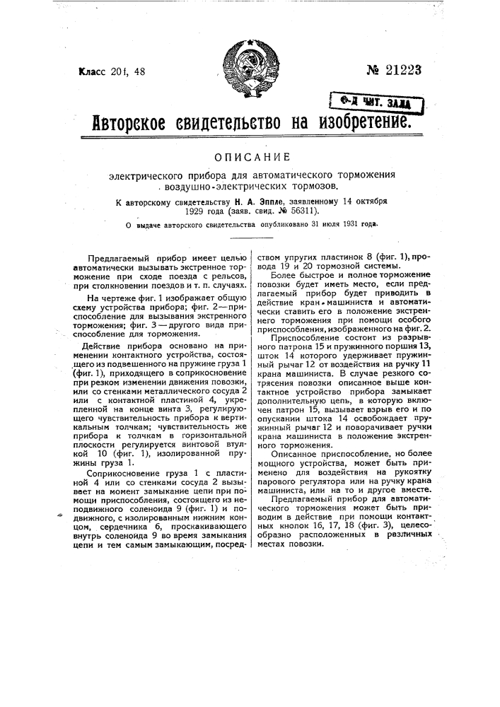 Электрический прибор для автоматического торможения воздушно-электрических тормозов (патент 21223)