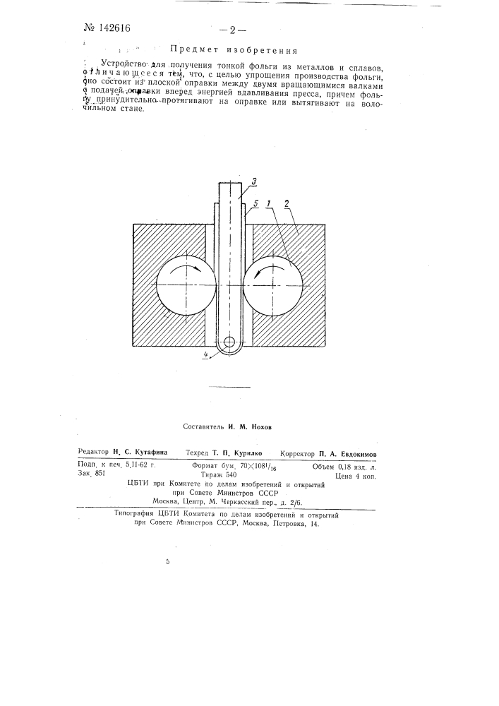 Устройство для получения тонкой фольги из металлов и сплавов (патент 142616)
