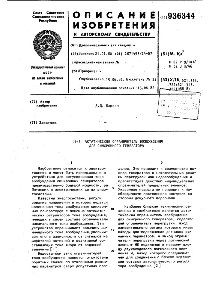 Астатический ограничитель возбуждения для синхронного генератора (патент 936344)