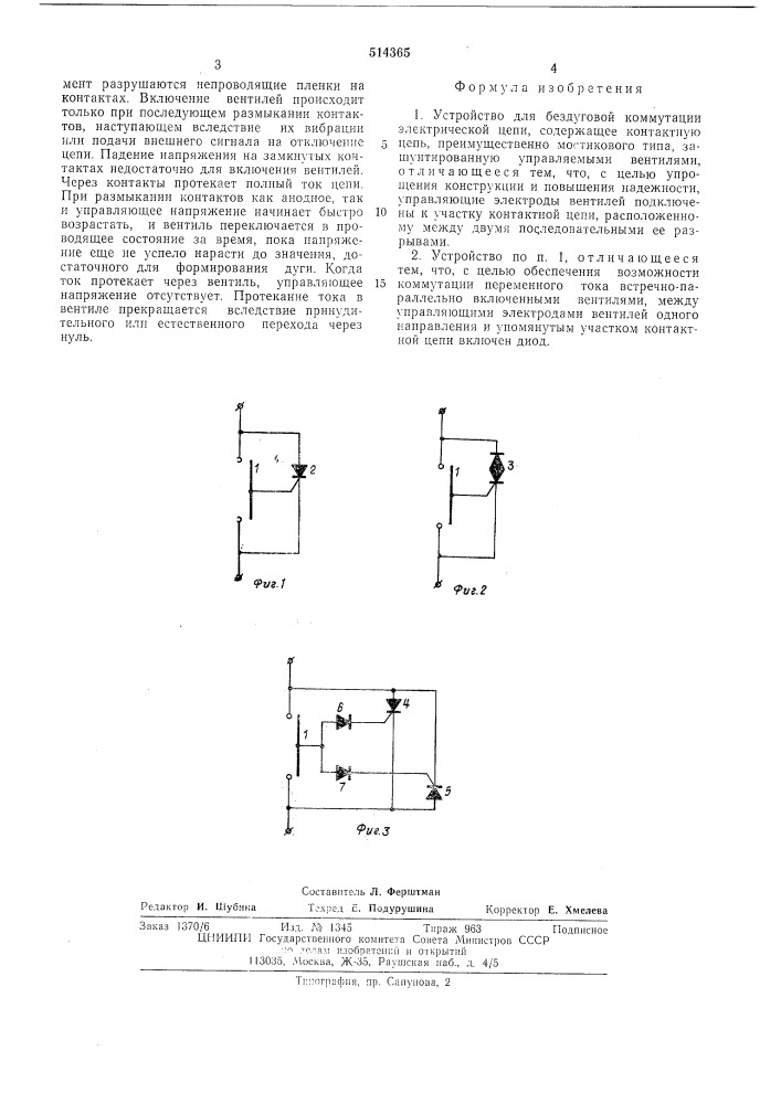 Устройство для бездуговой коммутации электрической цепи (патент 514365)