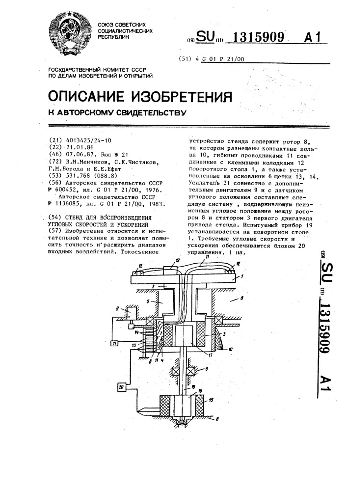 Стенд для воспроизведения угловых скоростей и ускорений (патент 1315909)