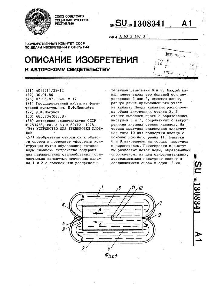 Устройство для тренировки пловцов (патент 1308341)