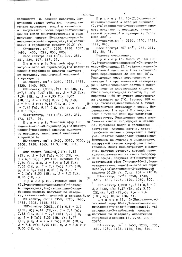 Способ получения производных пиримидоизохинолина (патент 1402264)