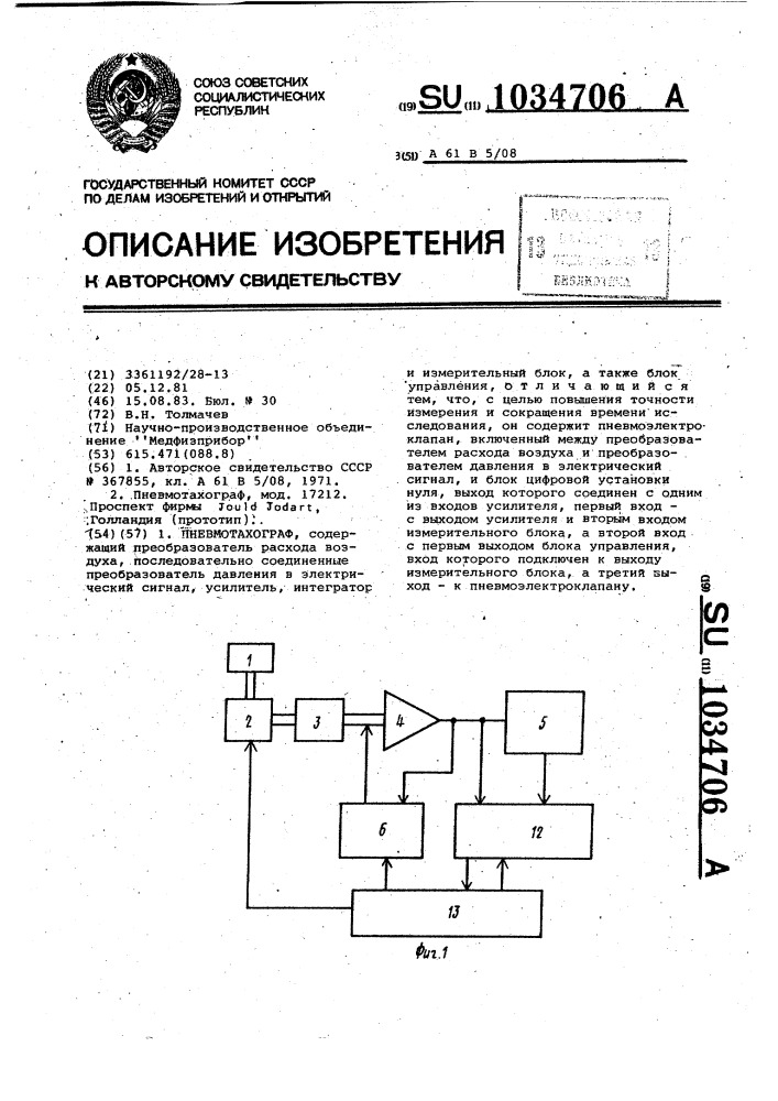 Пневмотахограф (патент 1034706)