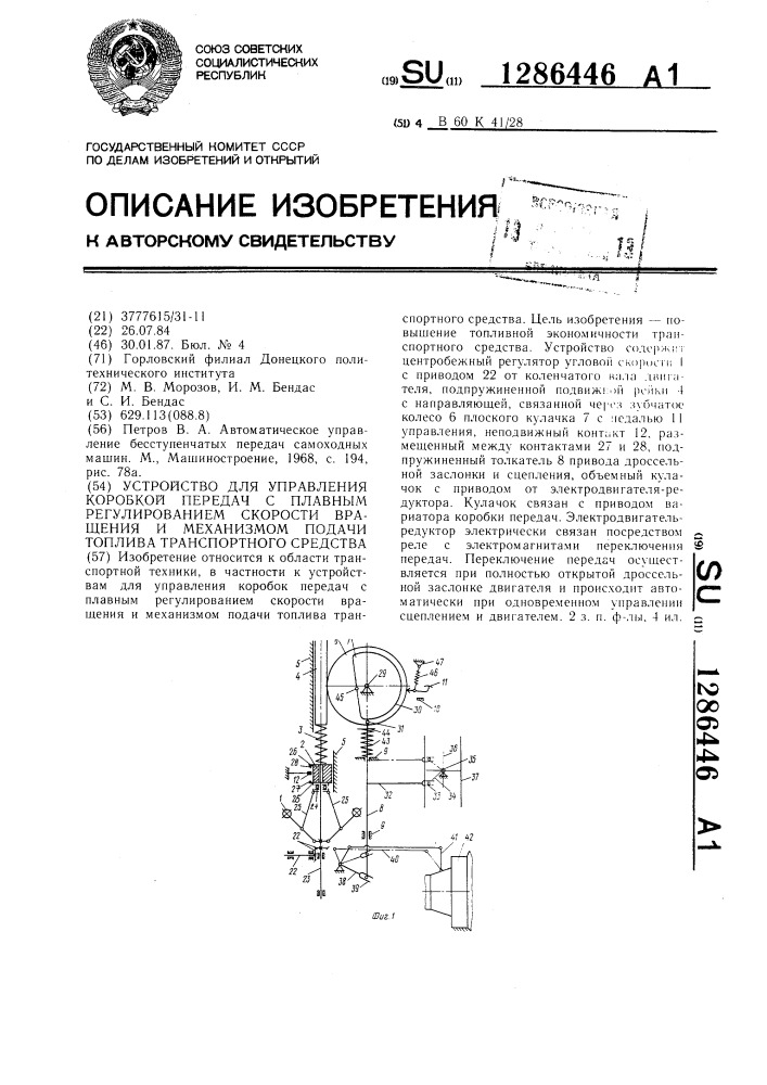 Устройство для управления коробкой передач с плавным регулированием скорости вращения и механизмом подачи топлива транспортного средства (патент 1286446)