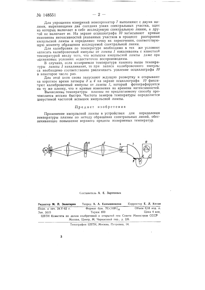 Устройство для определения температуры плазмы по методу обращения спектральных линий (патент 148551)