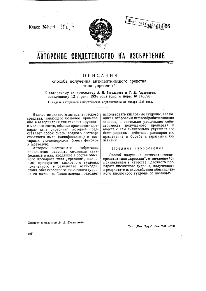 Способ получения антисептического средства типа "креолин" (патент 41126)