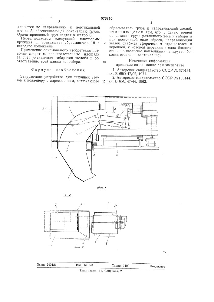 Загрузочное устройство (патент 578240)