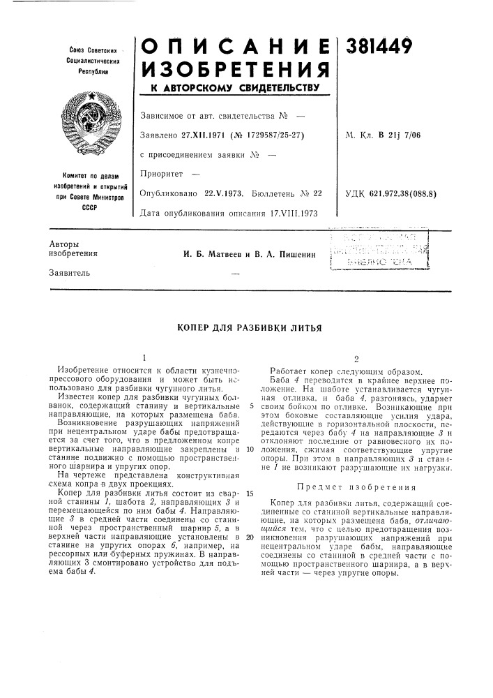 Копер для разбивки литья (патент 381449)
