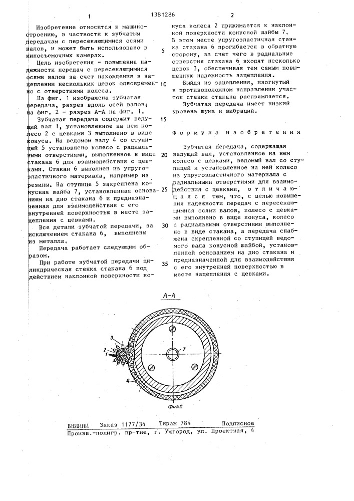 Зубчатая передача (патент 1381286)