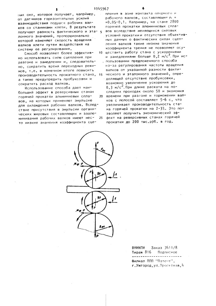 Способ регулирования скорости прокатных валков клети кварто в переходных режимах (патент 1045967)