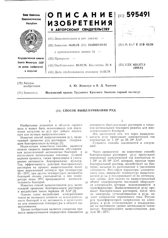 Способ выщелачивания руд (патент 595491)