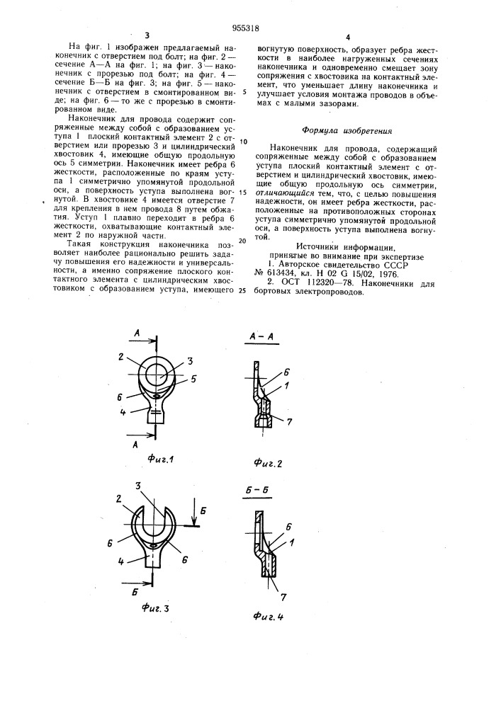 Наконечник для провода (патент 955318)