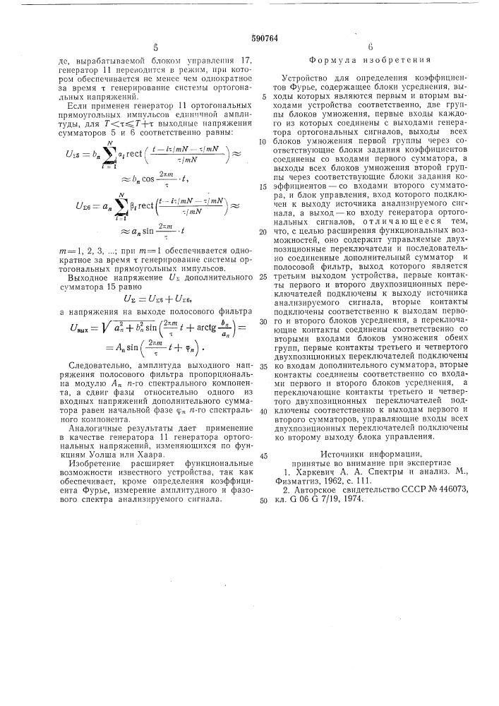Устройство для определения коэффициента фурье (патент 590764)