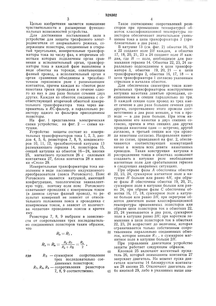 Устройство для защиты трехфазногоэлектродвигателя ot анормального режима (патент 828302)