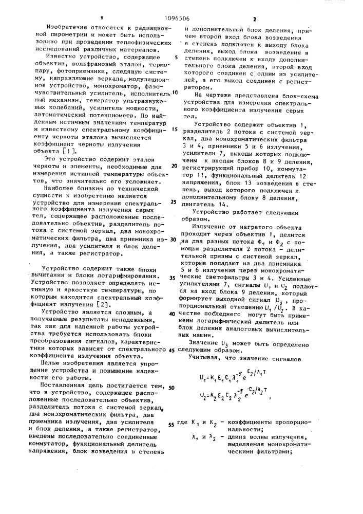 Устройство для измерения спектрального коэффициента излучения серых тел (патент 1096506)