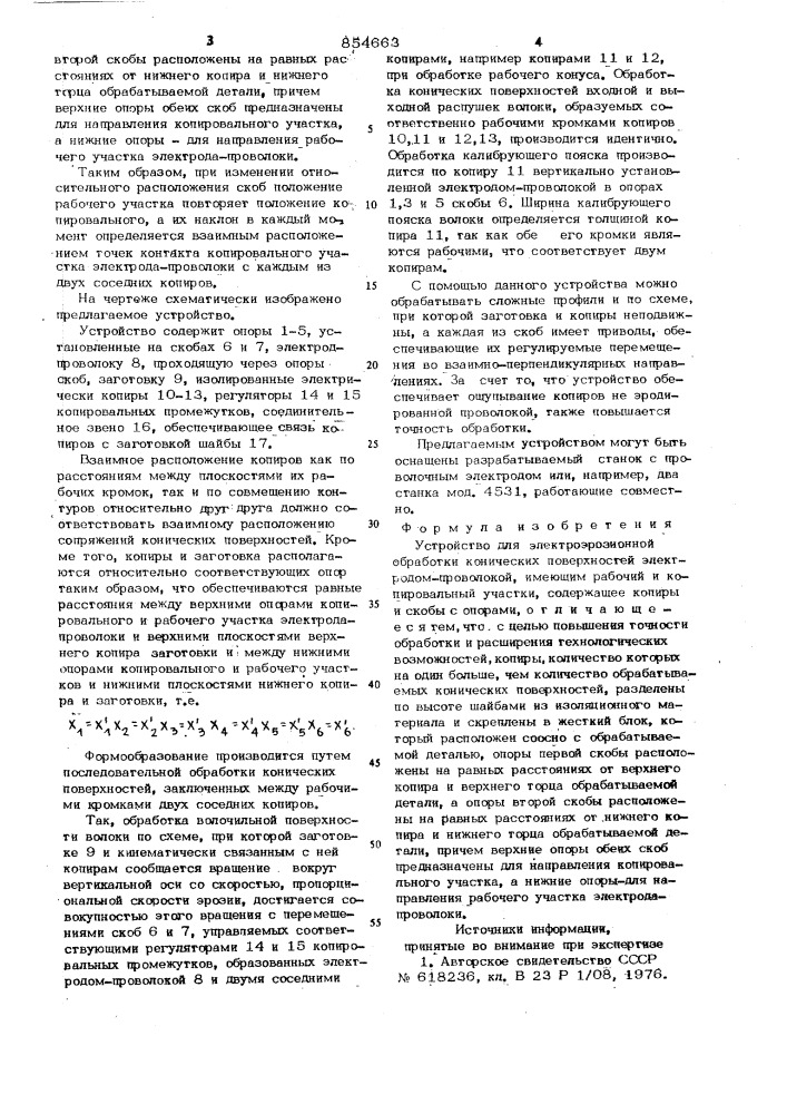 Устройство для электроэрозионной обработки конических поверхностей (патент 854663)