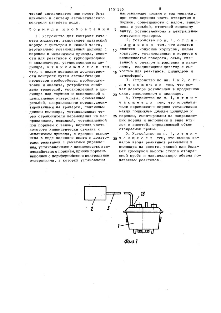 Устройство для контроля качества жидкости (патент 1451585)