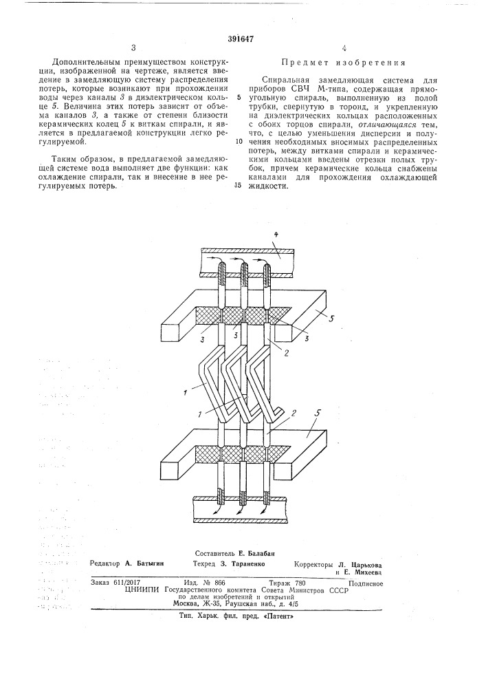 Спиральная замедляющая система (патент 391647)