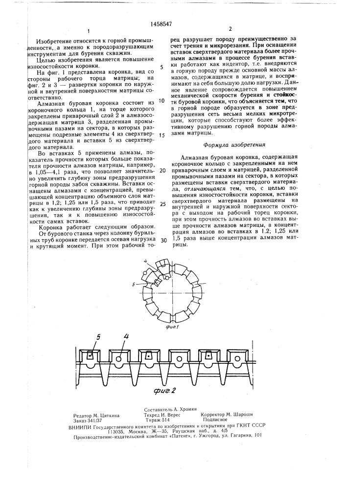 Алмазная буровая коронка (патент 1458547)