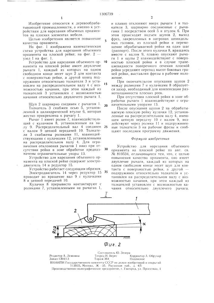 Устройство для нарезания объемного орнамента на плоской рейке (патент 1306739)