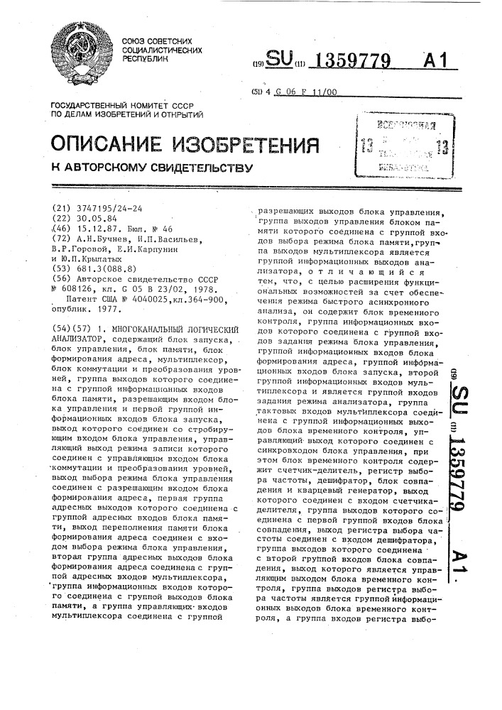 Многоканальный логический анализатор (патент 1359779)