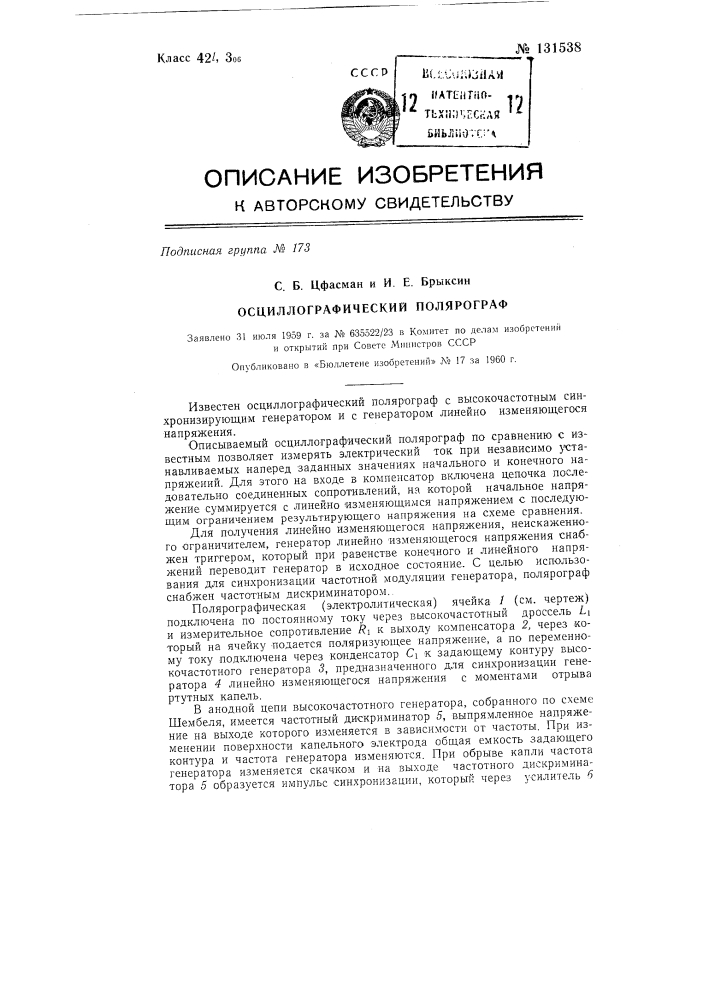 Осциллографический полярограф (патент 131538)