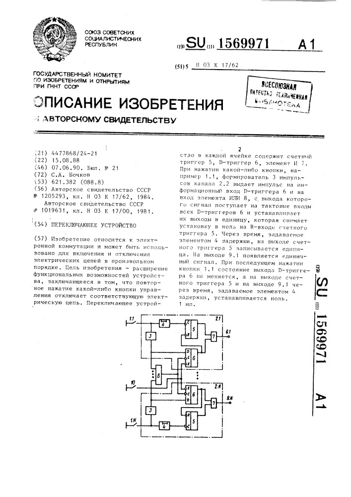 Переключающее устройство (патент 1569971)