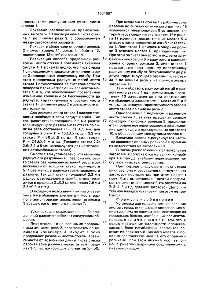 Установка для продольного разделения листов стекла (патент 1834867)