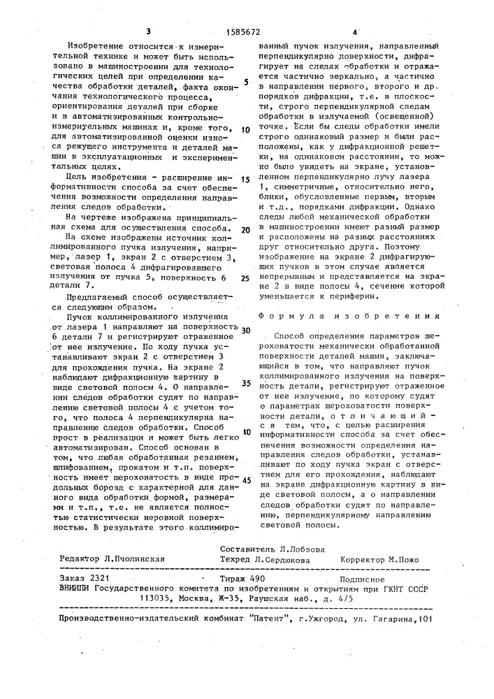 Способ определения параметров шероховатости механически обработанной поверхности деталей машин (патент 1585672)