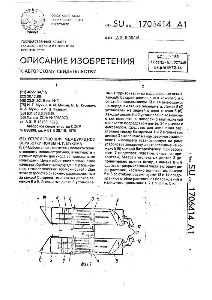 Устройство для междурядной обработки почвы и.г.мухина (патент 1706414)