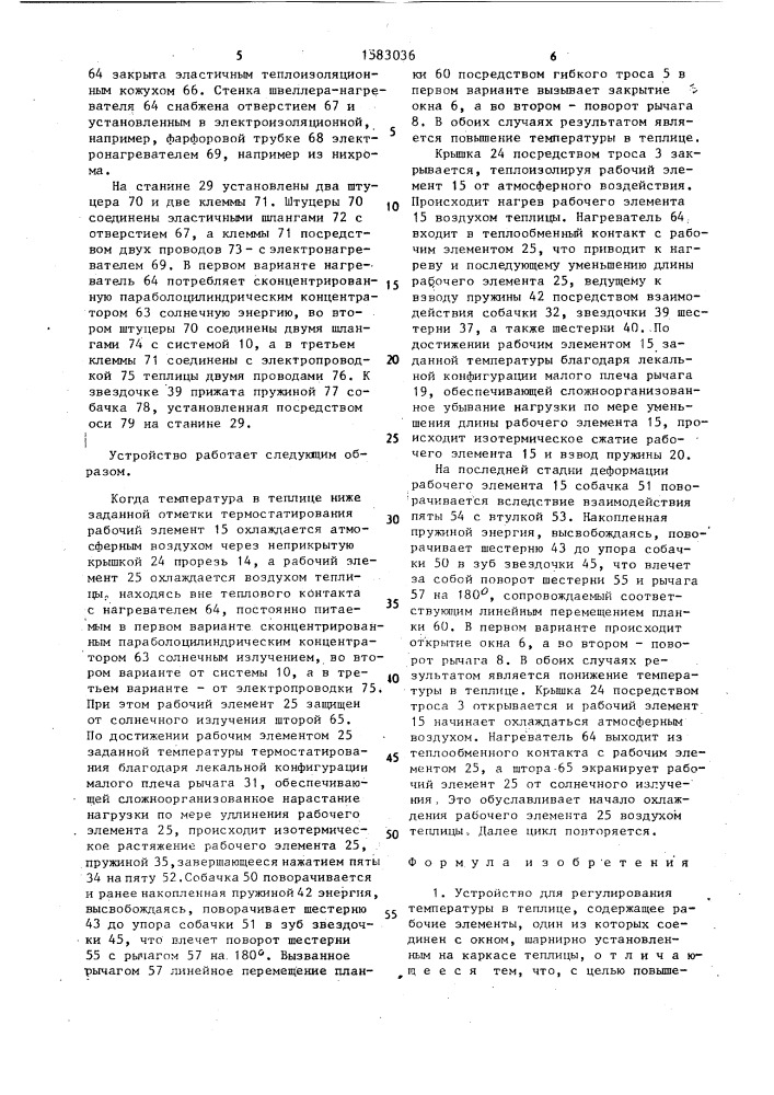Устройство для регулирования температуры в теплице (патент 1583036)