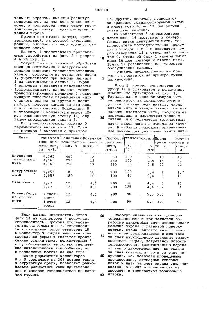 Устройство для тепловой обработкинити из химического и натуральноговолокна (патент 808800)