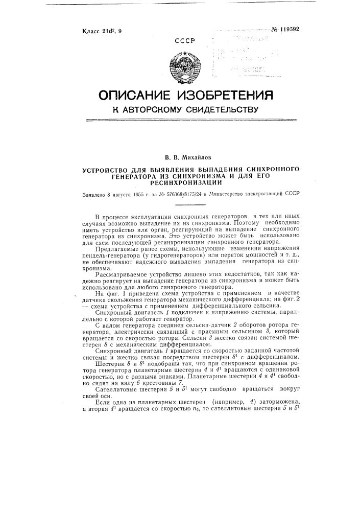 Устройство для выявления выпадения синхронного генератора из синхронизма и для его ресинхронизации (патент 119592)