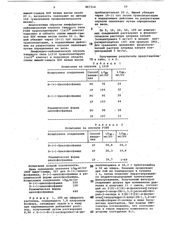 Способ получения оптически активных производных оксазафосфорина (патент 867314)