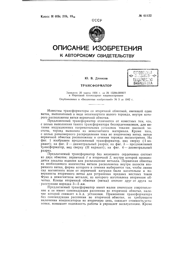 Трансформатор (патент 61122)