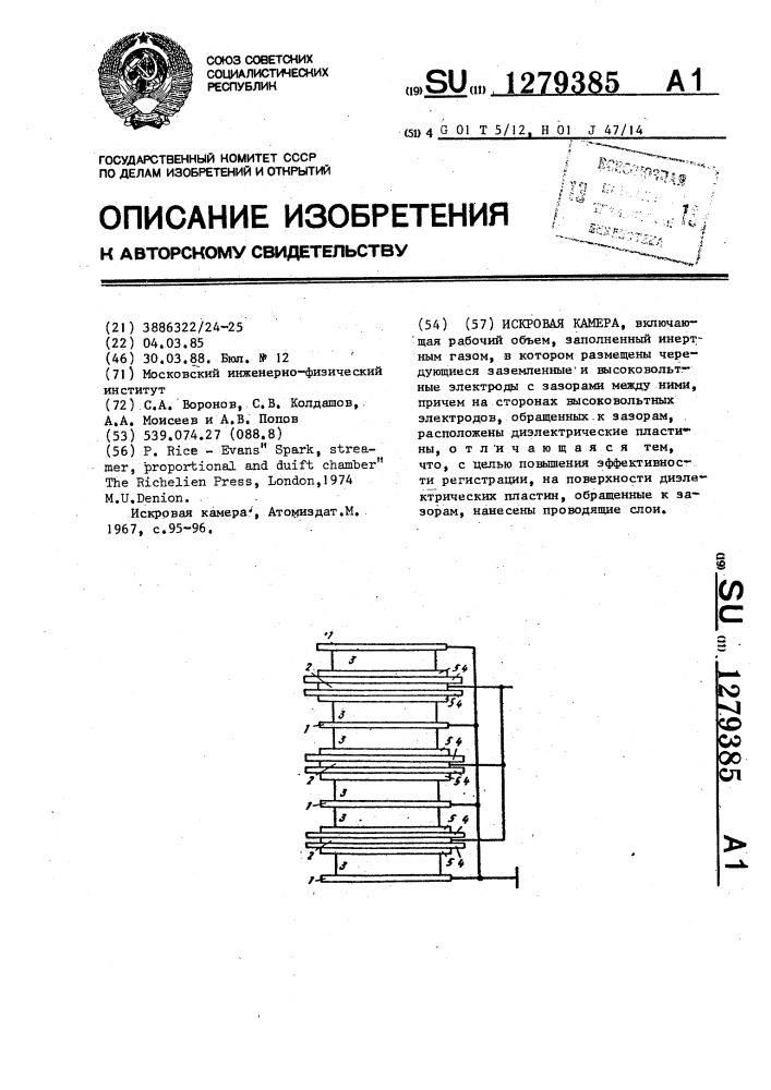 Искровая камера (патент 1279385)