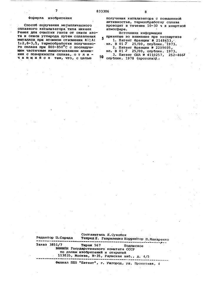 Способ получения металлическогосплавного катализатора типа никеляренея для очистки газов ot окисиазота и окиси углерода (патент 833306)