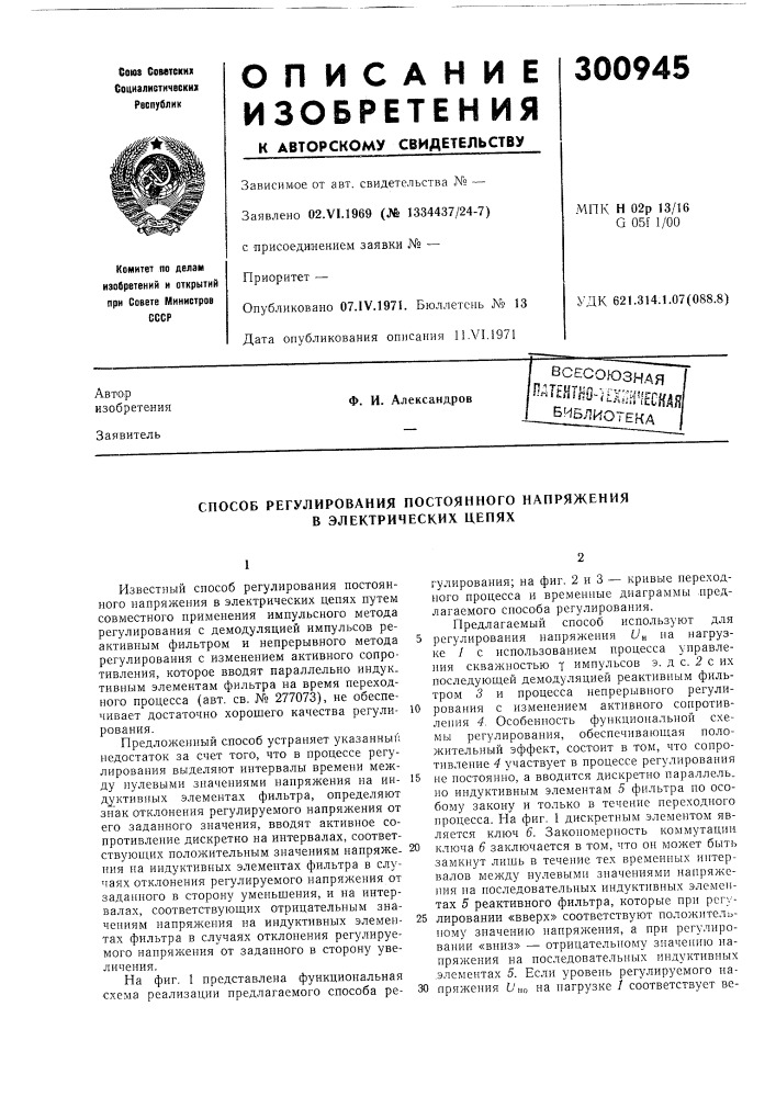 Способ регулирования постоянного напряжения в электрических цепях (патент 300945)