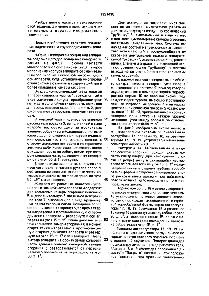 Воздушно-космический летательный аппарат многоразового применения (патент 1821435)