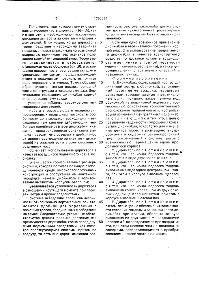 Дирижабль (патент 1792391)
