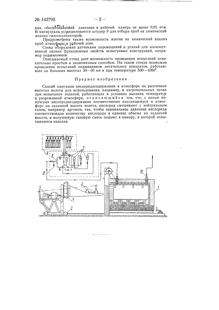 Способ имитации кислородосодержания в атмосфере на различных высотах полета (патент 142795)