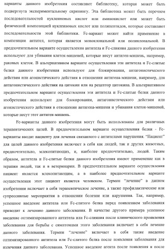 Антитело, содержащее fc-вариантную часть (варианты), фармацевтическая композиция, содержащая антитело, и способ лечения млекопитающего (патент 2390527)
