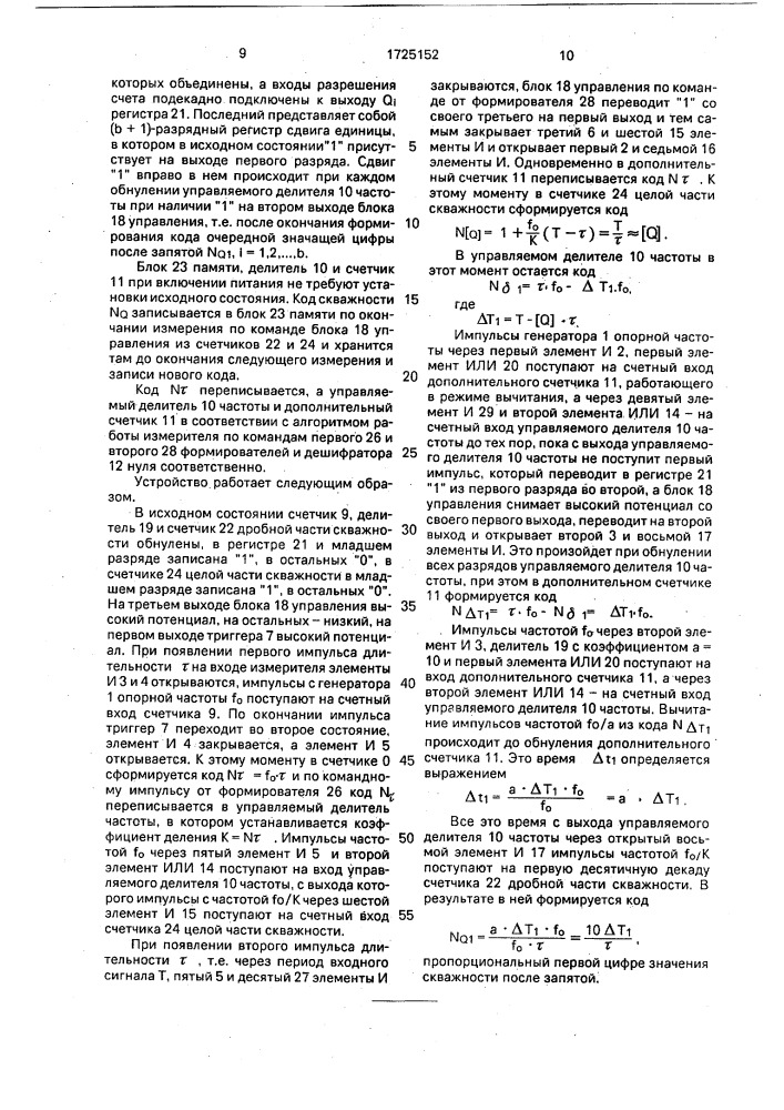 Цифровой измеритель скважности прямоугольных импульсов (патент 1725152)