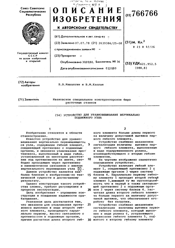 Устройство для уравновешивания вертикально-подвижного узла (патент 766766)